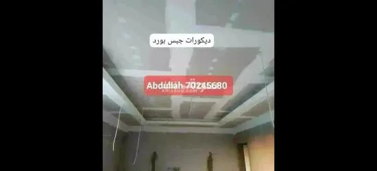 أعمال ديكور جبس بورد.70245680 Gypsum Board Decor,Partition,Wall Moulding & Paint Work.