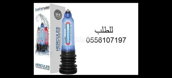 باثميت هيركوليس Bathmate Hercules
