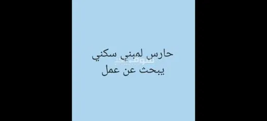 البحث عن عمل