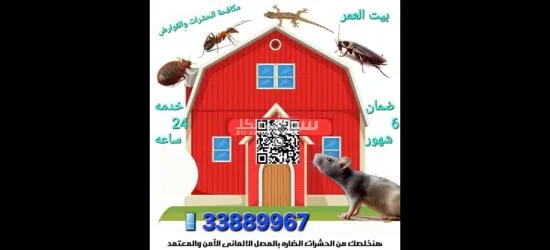 مكافحة الحشرات والزواحف والقوارض