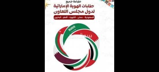 يوجد بطاقة هوية مقيم إماراتية لدول مجلس التعاون الخليجي