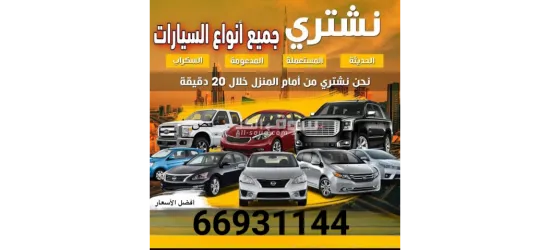 نشتري ونبيع جميع انواع السيارات بأقوي الاسعار معرض اللوفر للسيارات قطر  قطر - 66931144