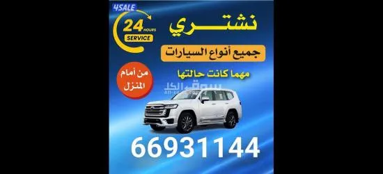 66941144 نشتري كل السيارت في قطر نشتري ونبيع جميع انواع السيارات