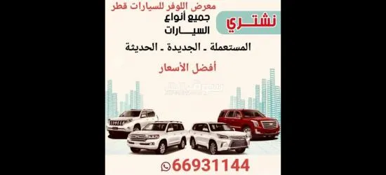 معرض اللـوفـر للسيارات 66931144