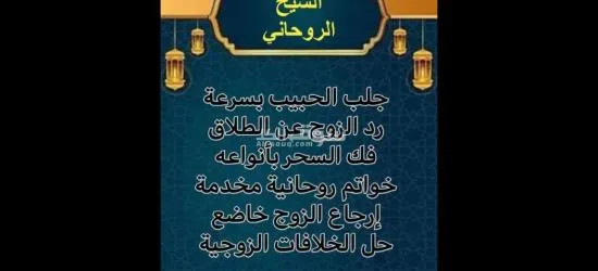 الشيخ الروحاني ابو خالد لجميع الاعمال الروحانيه المضمونه