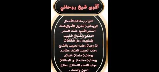 الشيخ الروحاني ابو خالد لجميع الاعمال الروحانيه المضمونه