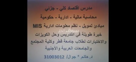 مدرس جامعي اقتصاد -محاسبة - تمويل - انتاج وعمليات