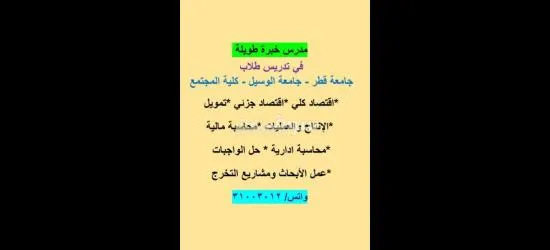 مدرس جامعي اقتصاد -محاسبة - تمويل - انتاج وعمليات - 2