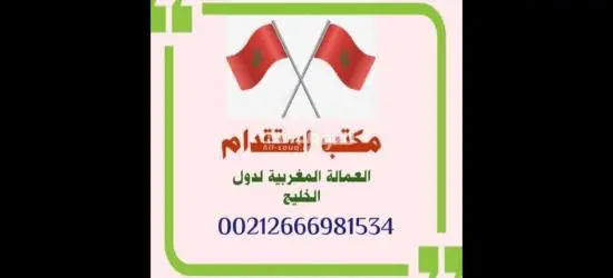مكتب استقدام عمالة منزلية مغربية لدولة قطر