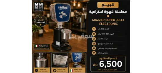 مطحنة قهوة احترافيةMazzer Super Jolly Electronic