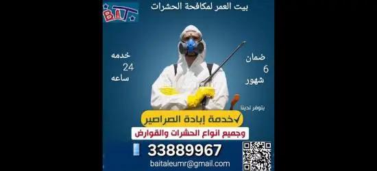 مكافحة الحشرات والزواحف والقوارض