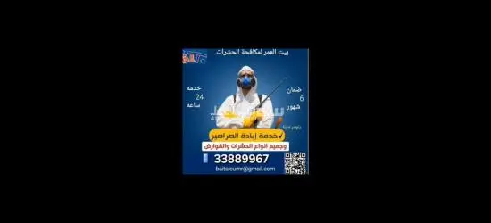 مكافحة الحشرات والزواحف والقوارض