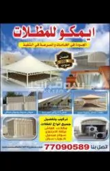 ايمكو للمظلات