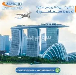 اقوى عروض الصيف لرحلة الى سنغافورة