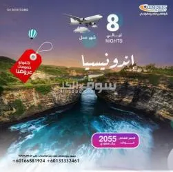 اقوى عروض الصيف لسياحة الى اندونيسيا