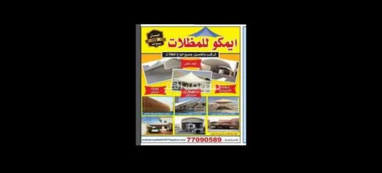 ايمكو للمظلات - 2