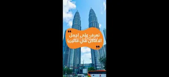 عروضى مخفضة للسياحة الى ماليزيا