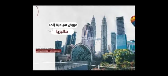 افضل العروض السياحية الى ماليزيا