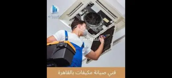 صيانة مكيفات.افران.ثلاجات - 3