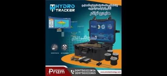 جهاز كشف المياه الجوفية المتعقب المائي