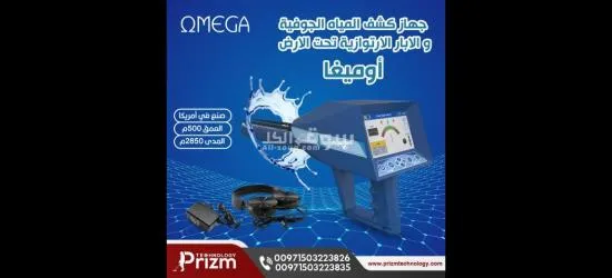 جهاز الكشف عن المياه الجوفية اجا**** اوميغا