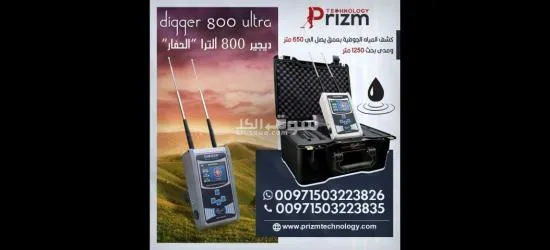 جهاز التنقيب عن المياه الجوفية ديجير 800 الترا
