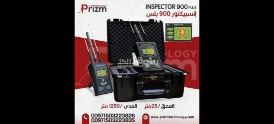 جهاز كشف الذهب انسبيكتور 900 بلس