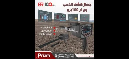 جهاز كشف الذهب والمعادن br 100 pro