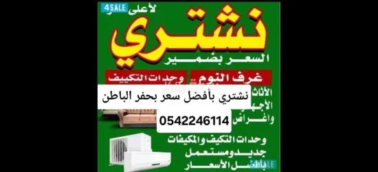 شراء اثاث مستعمل حفر الباطن بأفضل الأسعار 0542246114