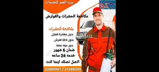 مكافحة الحشرات والزواحف والقوارض