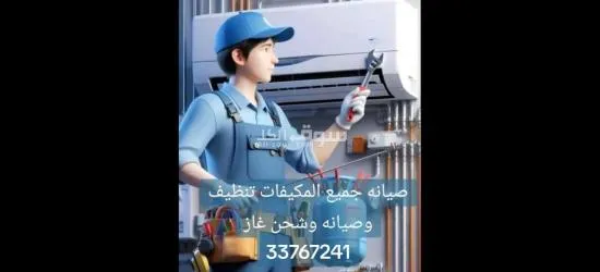 صيانه جميع اجهزه التكييف