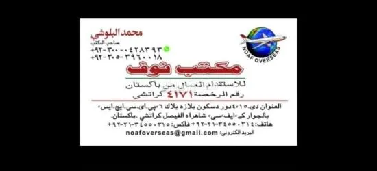 مكتب استقدام في با****تان كراتشي