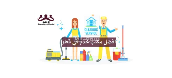 مكتب الرعاية لجلب الأيدي العاملة قطر https://qatar-recruitment.com/ - 6