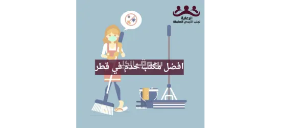 مكتب الرعاية لجلب الأيدي العاملة قطر https://qatar-recruitment.com/ - 8