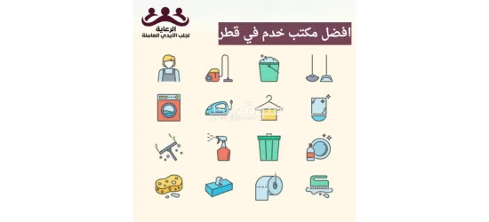 مكتب الرعاية لجلب الأيدي العاملة قطر https://qatar-recruitment.com/ - 9