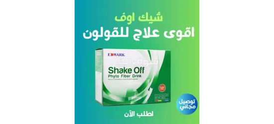 مشروب شيك اوف الاصلي لعلاج القولون