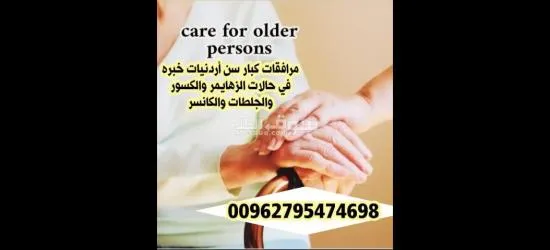 مرافقات ومرافقين كبار السن اردني ال******يه خبره مميزه في رعاية كبار السن
