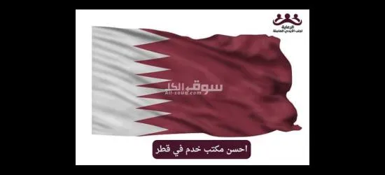 مكتب الرعاية لجلب الأيدي العاملة قطر