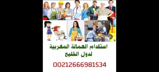 مكتب استقدام العمالة المغربية لدول الخليج