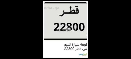 اعلان لوحة سيارة بقطر للبيع
