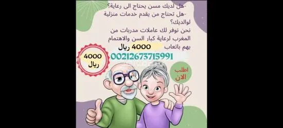 مكتب استقدام عاملات مغربيات لرعاية المسنين